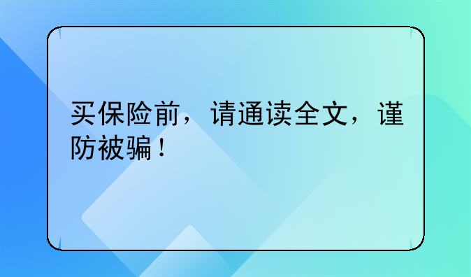 买保险前，请通读全文，谨防被骗！