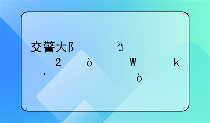 交警大队深入社区开展交通安全宣传