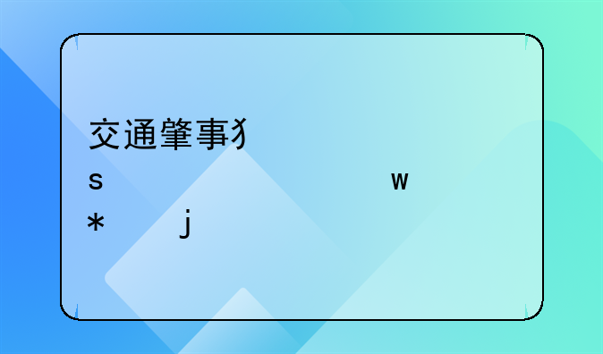 交通肇事犯罪中“逃逸”情节的认定