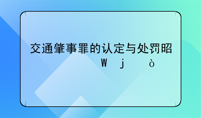 交通肇事罪的认定与处罚是如何的？