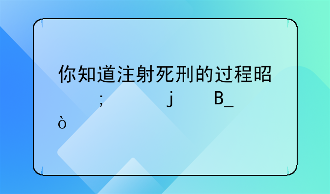 你知道注射死刑的过程是怎样的吗？#原理视界