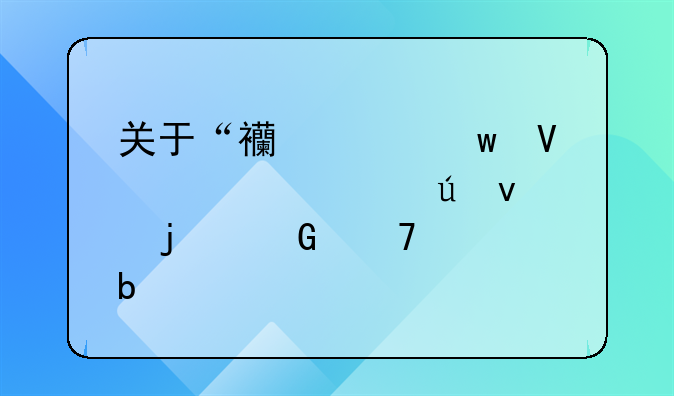关于“西泠”商标被侵权的郑重声明