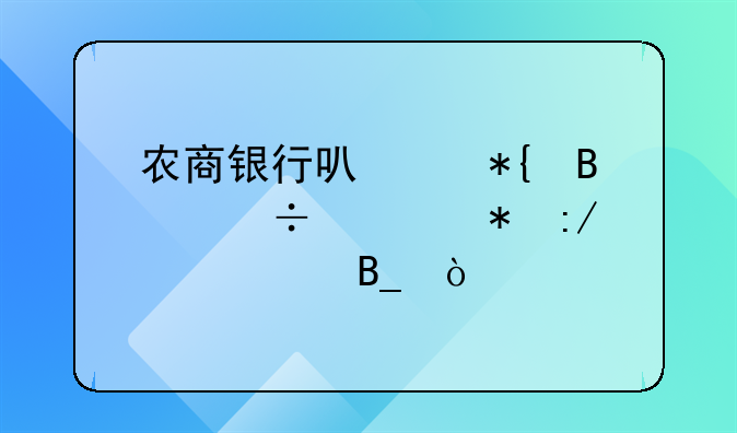 农商银行可以办理汽车抵压贷款吗？
