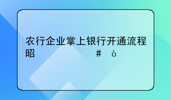 农行企业掌上银行开通流程是什么？