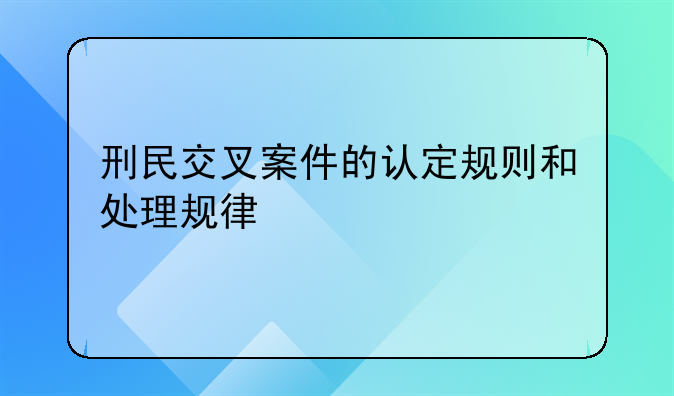 刑民交叉案件的认定规则和处理规律