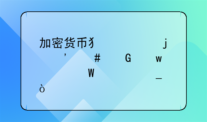 加密货币犯罪的涉案金额如何计算？