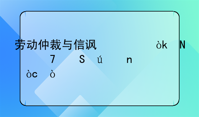 劳动仲裁与信访局：哪种途径更优？