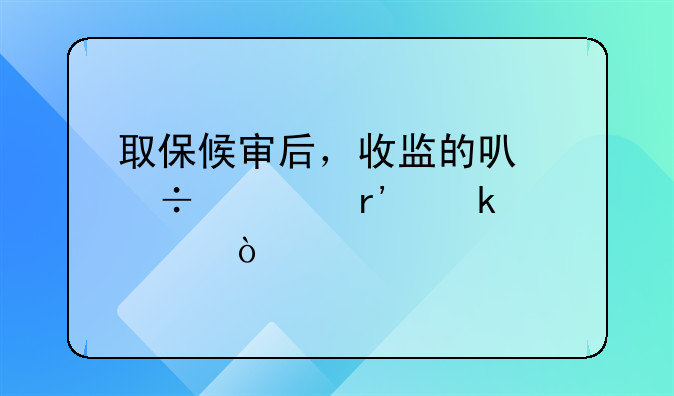 取保候审后，收监的可能性有多大？