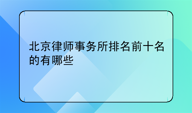 北京律师事务所排名前十名的有哪些