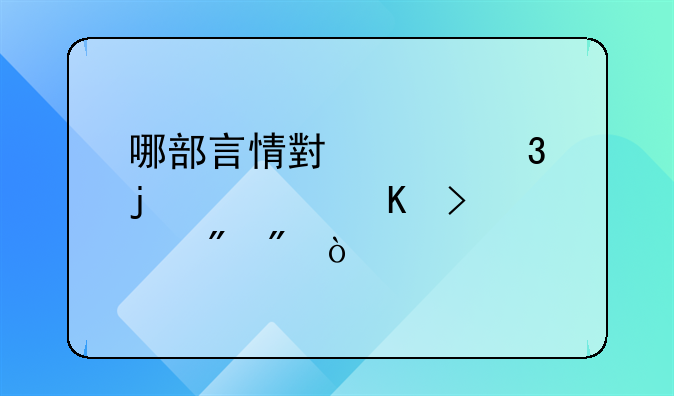 哪部言情小说里的女主角叫左爱爱？