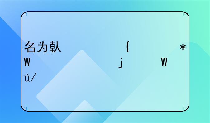 名为借贷实为投资款的法律关系认定