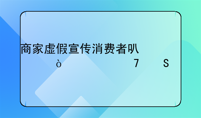 商家虚假宣传消费者可主张几倍赔偿
