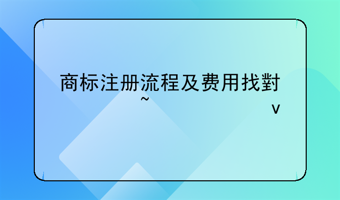 商标注册流程及费用找小欢知识产权