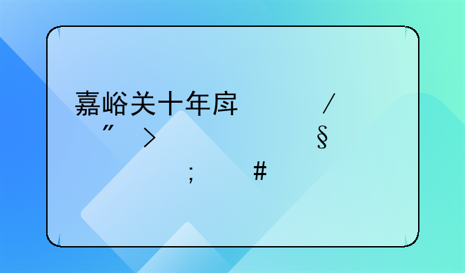 嘉峪关十年房屋过户及转让费怎么算