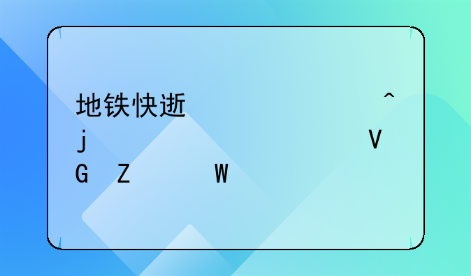 地铁快速淹水时的紧急自救方法建议