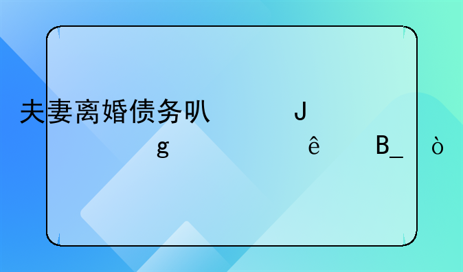 夫妻离婚债务可以撇清给一个人吗？