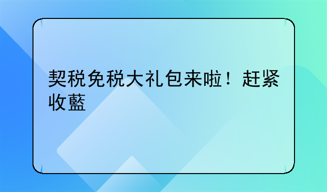 契税免税大礼包来啦！赶紧收藏学习