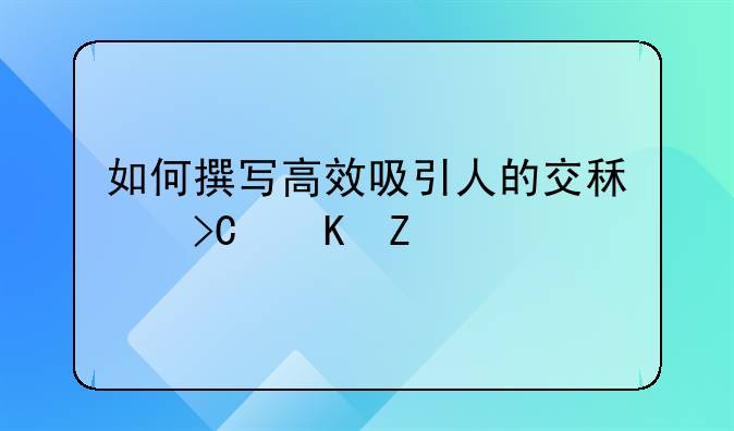 如何撰写高效吸引人的交租提醒文案