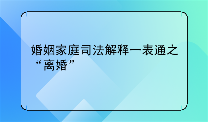 婚姻家庭司法解释一表通之“离婚”