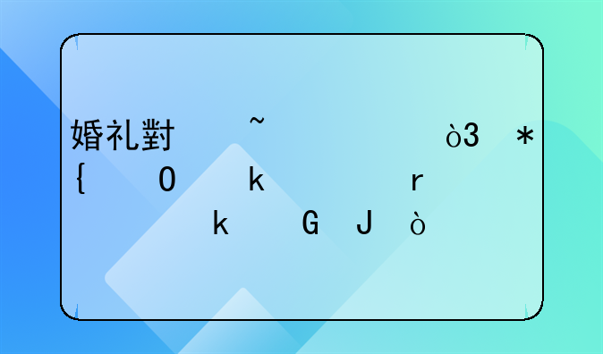婚礼小知识，办结婚证需要多少钱？