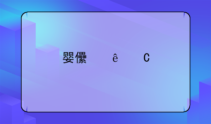婴儿亲子鉴定：采血位置与费用详解