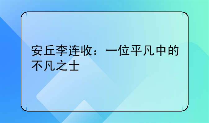 安丘李连收：一位平凡中的不凡之士