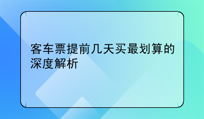 客车票提前几天买最划算的深度解析