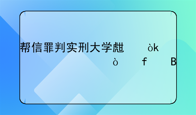 帮信罪判实刑大学生会被学校开除吗