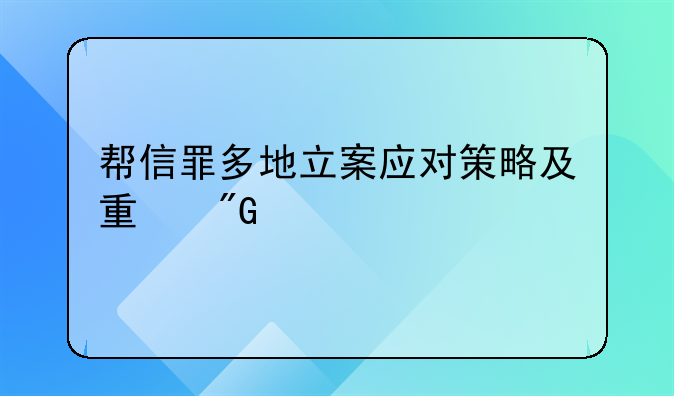 帮信罪多地立案应对策略及量刑标准