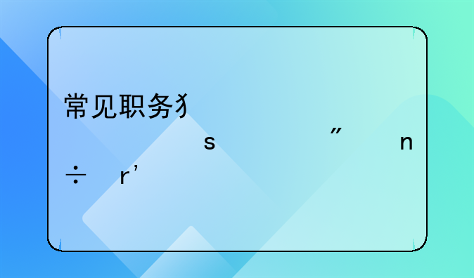 常见职务犯罪解读｜私分国有资产罪