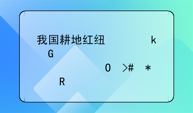 我国耕地红线为多少亩股市仓又加错