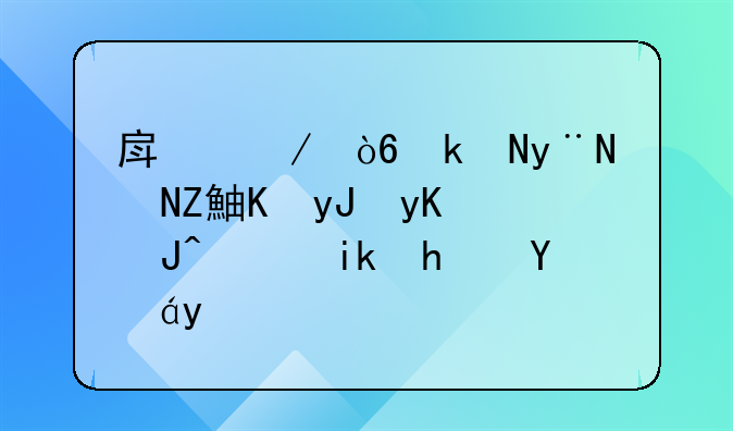 房屋漏水的鉴定费用由败诉方承担吗