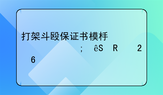打架斗殴保证书模板详解与应用指南