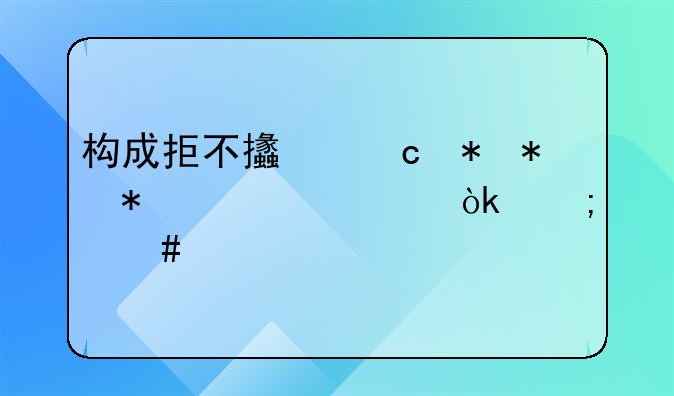 构成拒不支付劳动报酬罪会怎么处罚