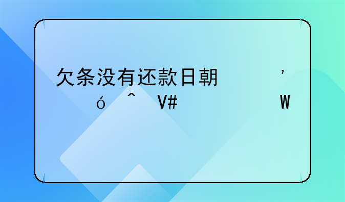 欠条没有还款日期诉讼时效如何计算