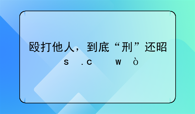 殴打他人，到底“刑”还是“拘”？