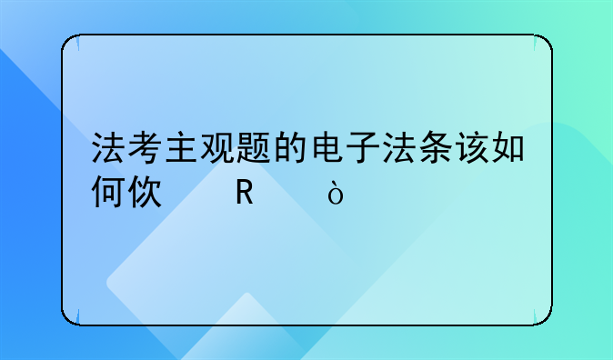 法考主观题的电子法条该如何使用？