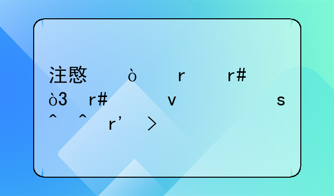 注意！本月起，月平均工作时间有变