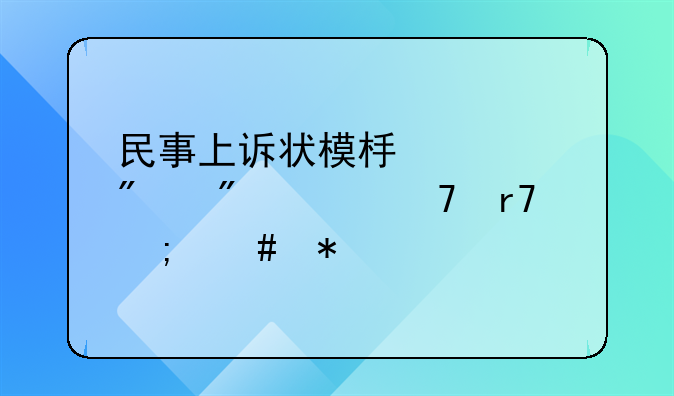 民事上诉状模板部分判决不服怎么办