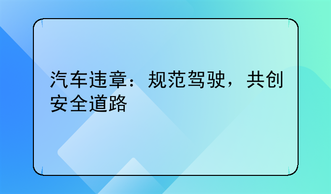 汽车违章：规范驾驶，共创安全道路