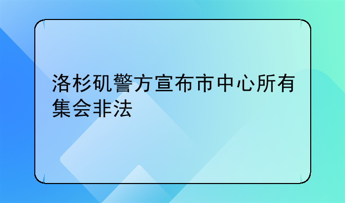 洛杉矶警方宣布市中心所有集会非法