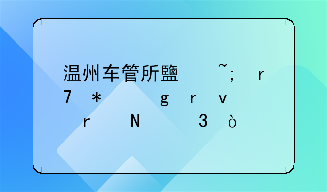 温州车管所鹿城服务站地址在哪里？