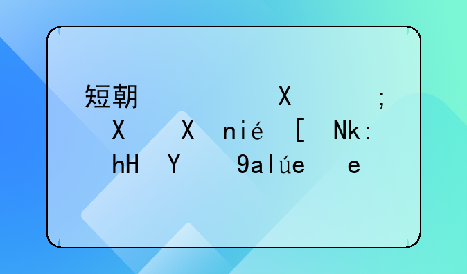 短期偿债能力分析应注意的关键问题