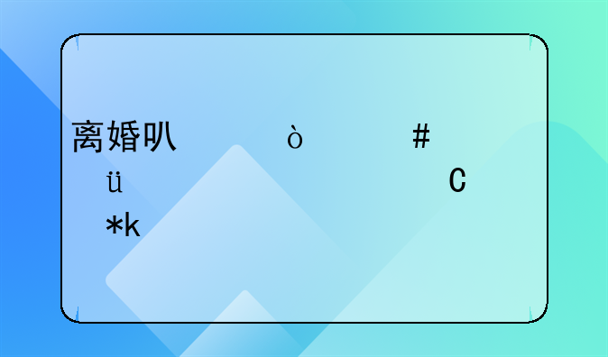 离婚可以！先补偿3.6万元子女抚养费