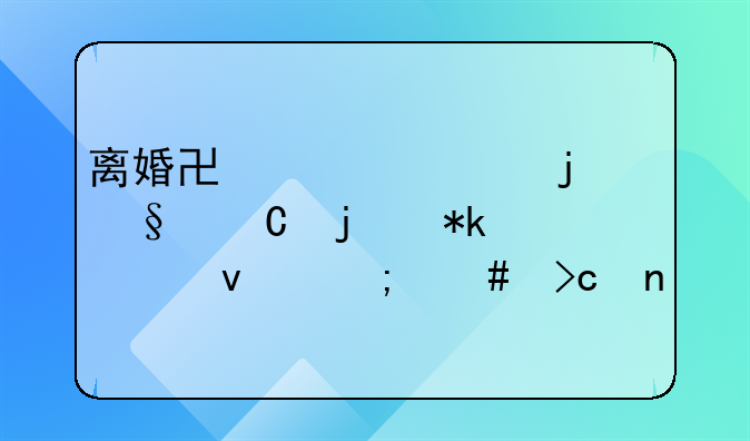 离婚协议上的孩子的抚养权怎么变更