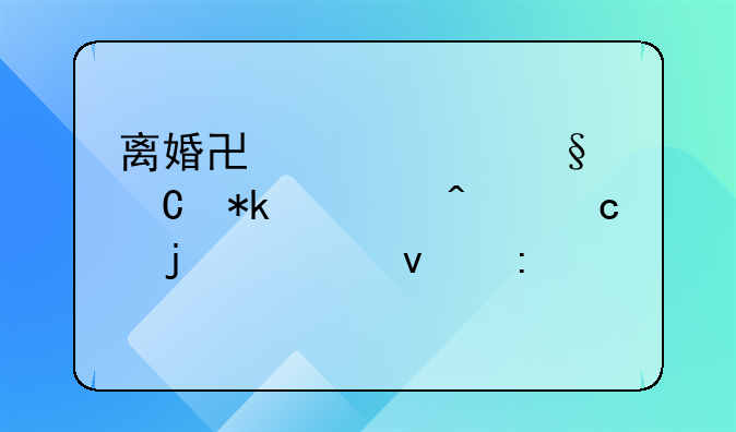 离婚协议中孩子抚养问题的全面探讨