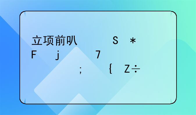 立项前可研报告的重要性与实施要点