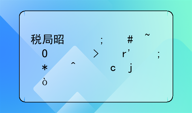 税局是怎么知道公司有税务问题的？