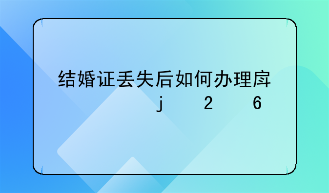 结婚证丢失后如何办理房产证的指南