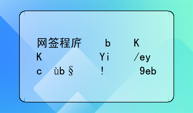 网签程序是什么？如何去办理的啊？